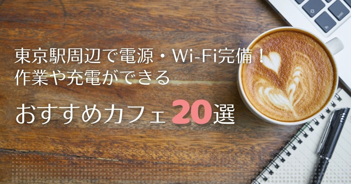 東京駅周辺で電源・Wi-Fi完備！作業や充電にぴったりのおすすめカフェ20選