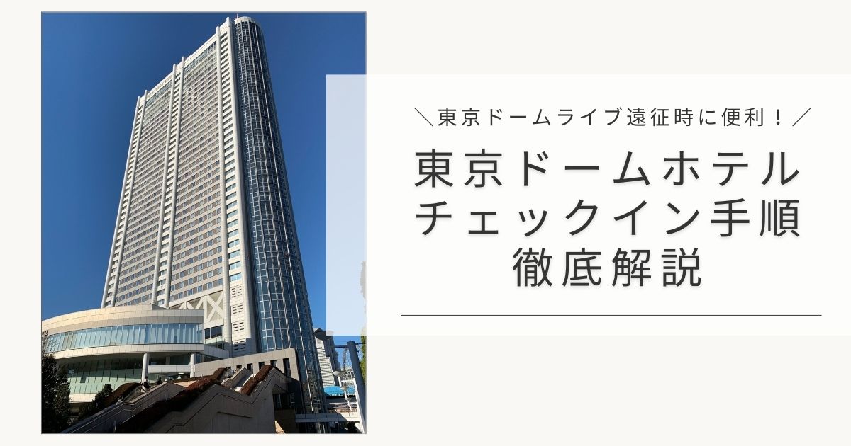 東京ドームライブ遠征時に便利！東京ドームホテルのチェックイン手順を徹底解説