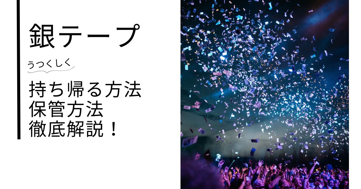 安い ライブ 銀 テープ しわ